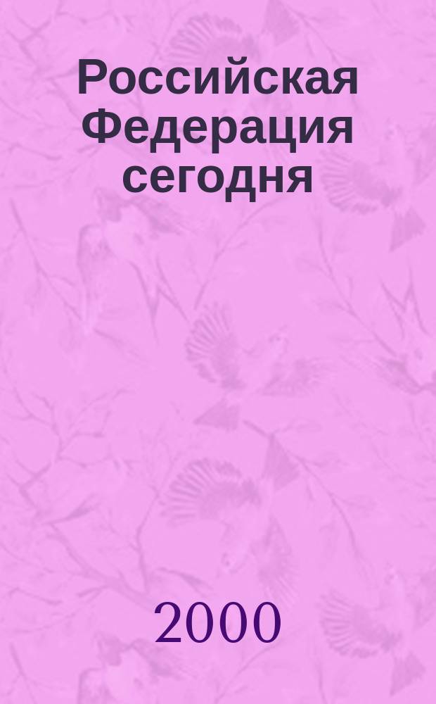 Российская Федерация сегодня : Обществ.-полит. журн. 2000, №20