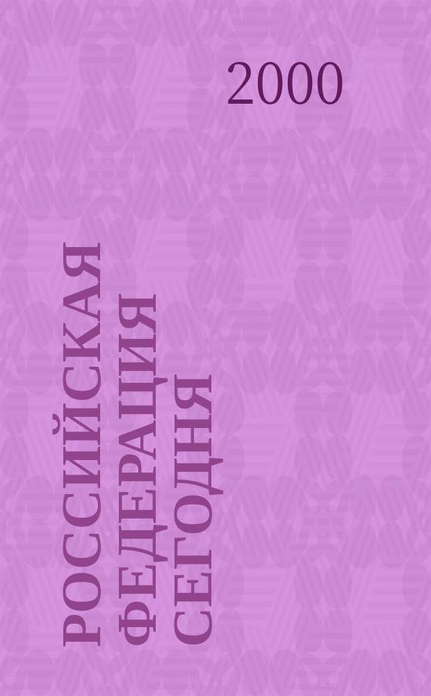 Российская Федерация сегодня : Обществ.-полит. журн. 2000, №21