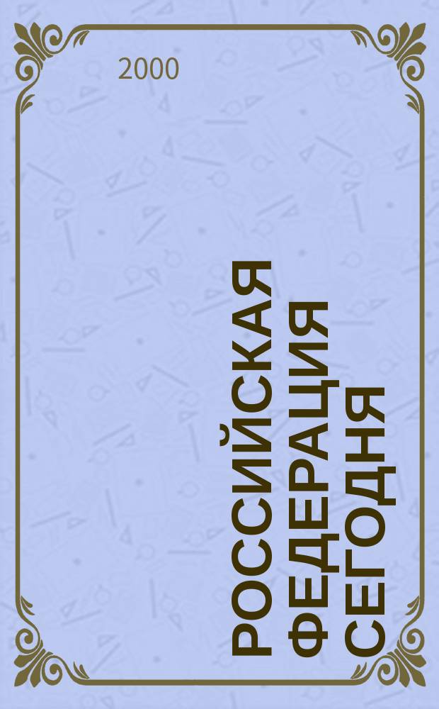 Российская Федерация сегодня : Обществ.-полит. журн. 2000, №24