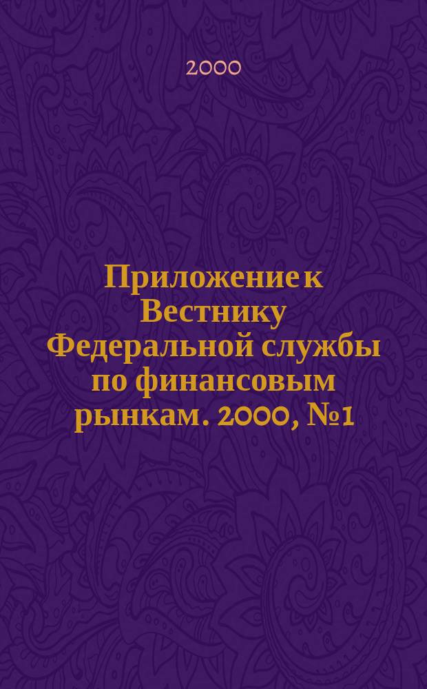 Приложение к Вестнику Федеральной службы по финансовым рынкам. 2000, №1(212)
