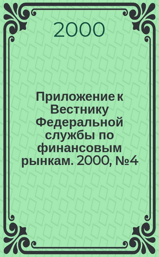 Приложение к Вестнику Федеральной службы по финансовым рынкам. 2000, №4(215)