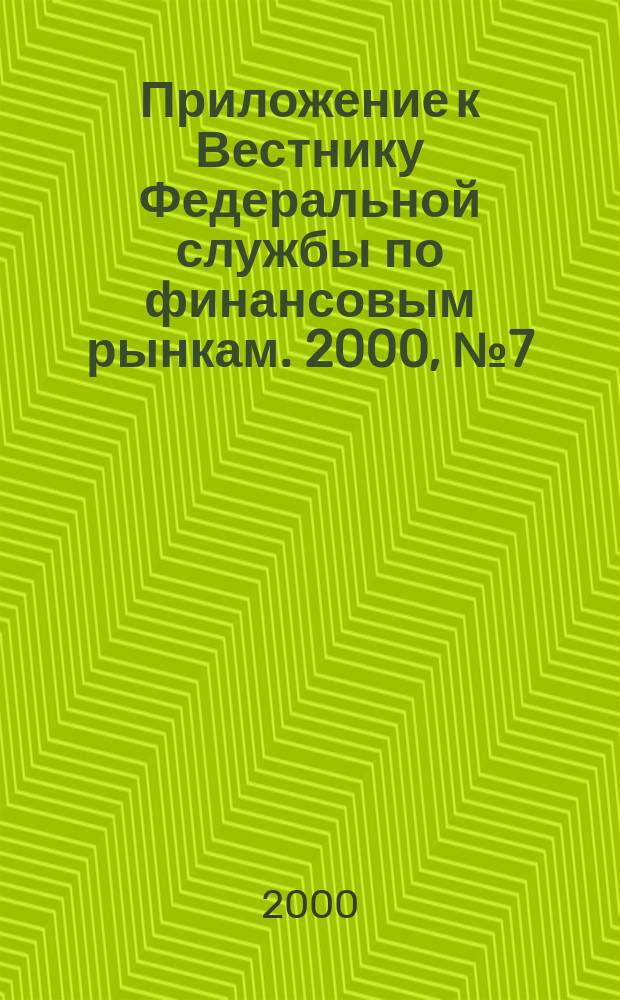 Приложение к Вестнику Федеральной службы по финансовым рынкам. 2000, №7(218)