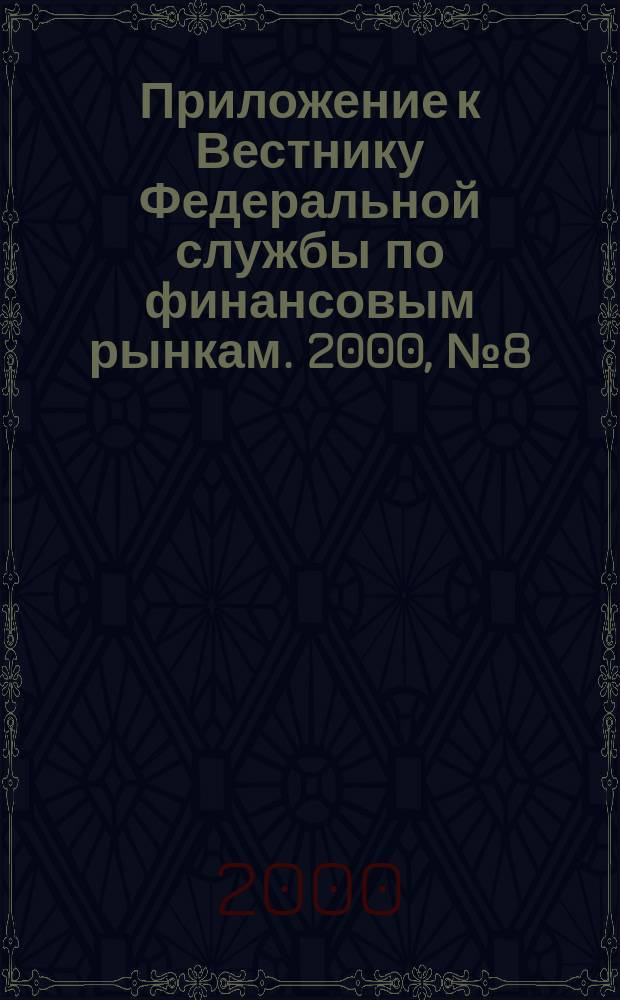 Приложение к Вестнику Федеральной службы по финансовым рынкам. 2000, №8(219)
