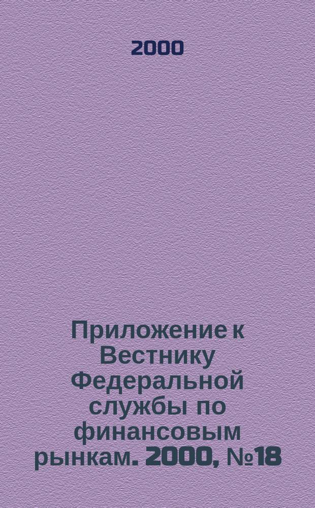 Приложение к Вестнику Федеральной службы по финансовым рынкам. 2000, №18(229)
