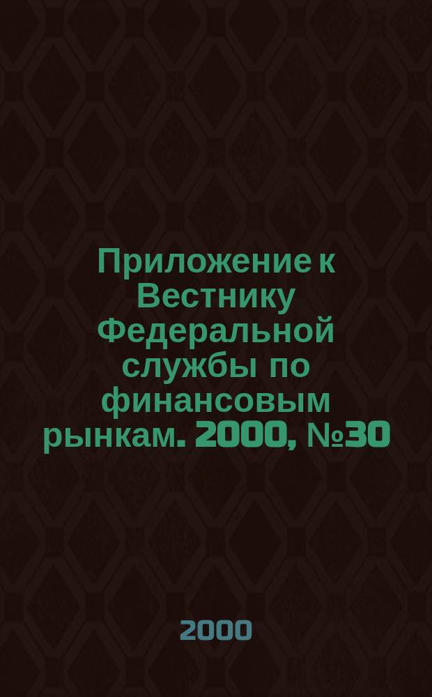 Приложение к Вестнику Федеральной службы по финансовым рынкам. 2000, №30(241)