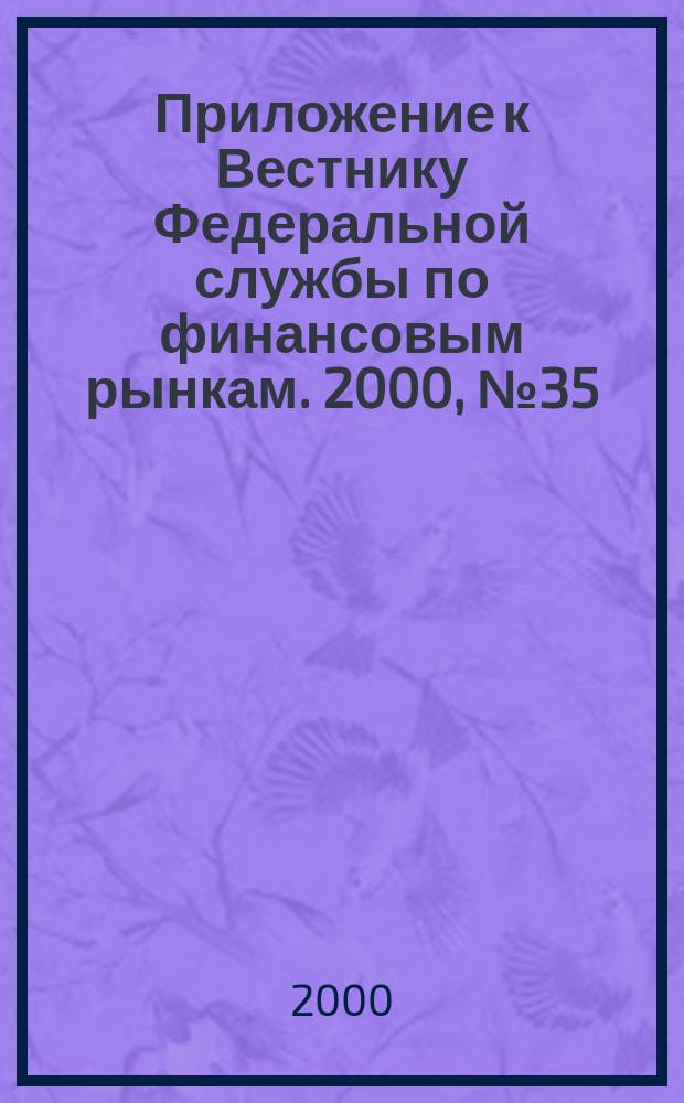 Приложение к Вестнику Федеральной службы по финансовым рынкам. 2000, №35(246)