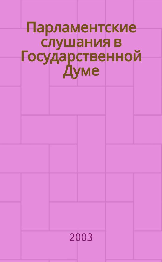 Парламентские слушания в Государственной Думе : (Хроника, аннот., обзор). Вып.15