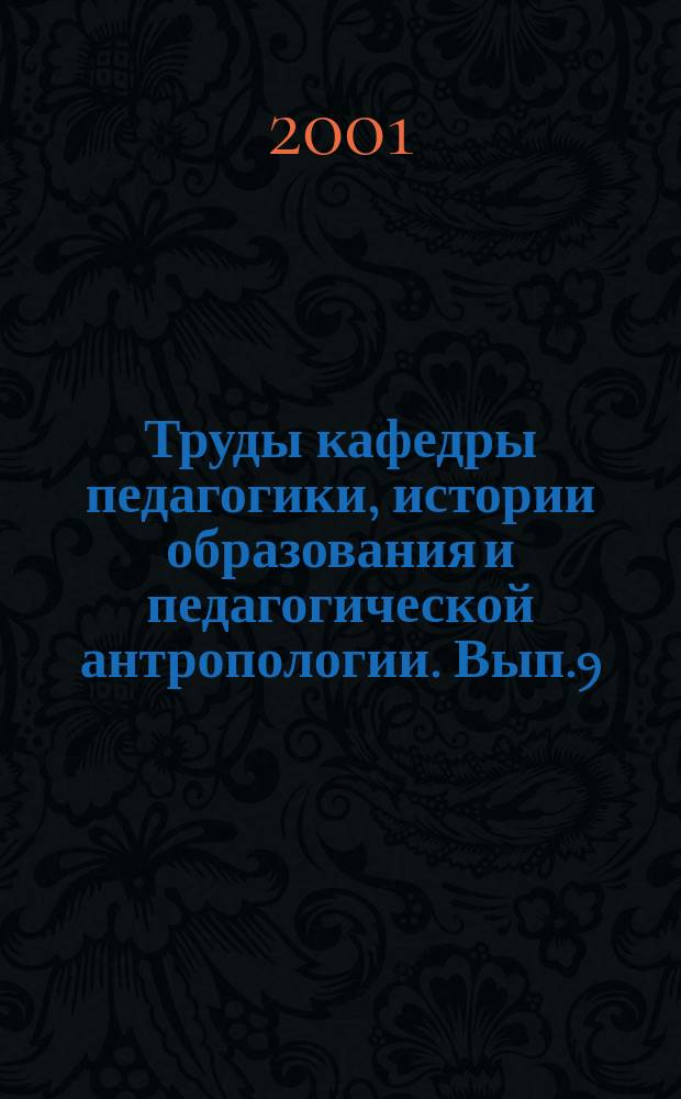 Труды кафедры педагогики, истории образования и педагогической антропологии. Вып.9 : Память детства