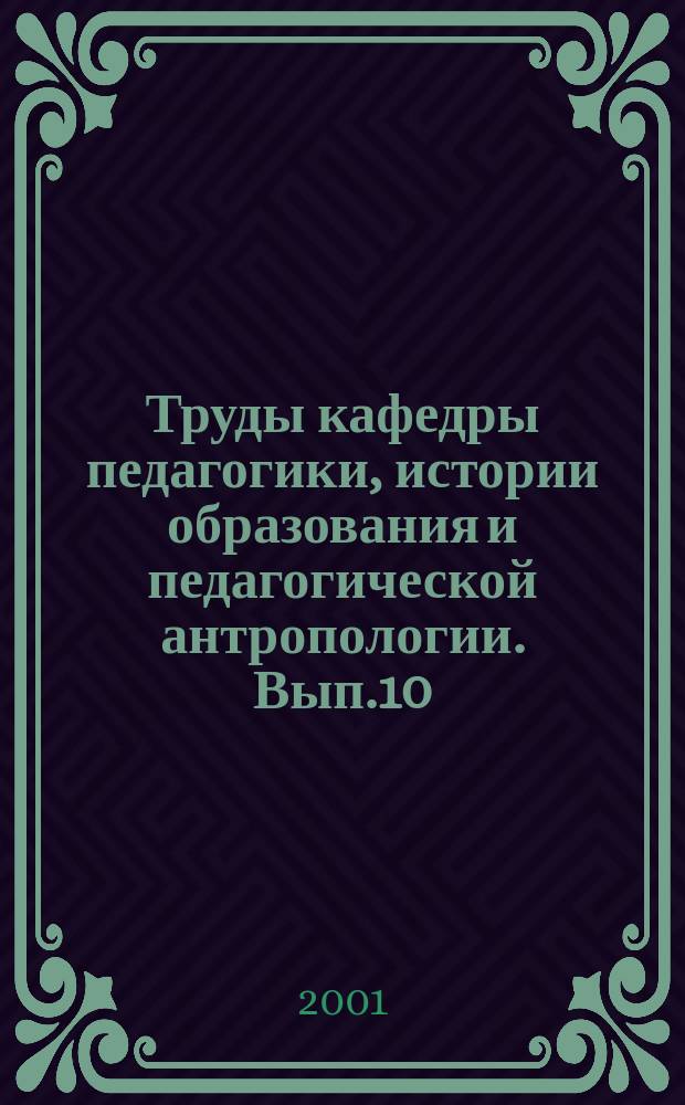 Труды кафедры педагогики, истории образования и педагогической антропологии. Вып.10 : Память детства