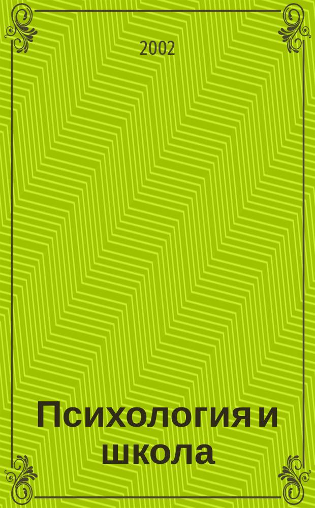 Психология и школа : Ежекв. науч.-практ. журн. Г.5 2002, №1