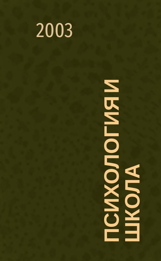 Психология и школа : Ежекв. науч.-практ. журн. Г.6 2003, №1