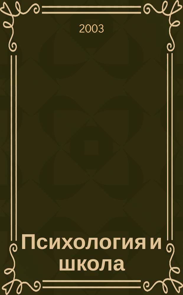 Психология и школа : Ежекв. науч.-практ. журн. Г.6 2003, №3