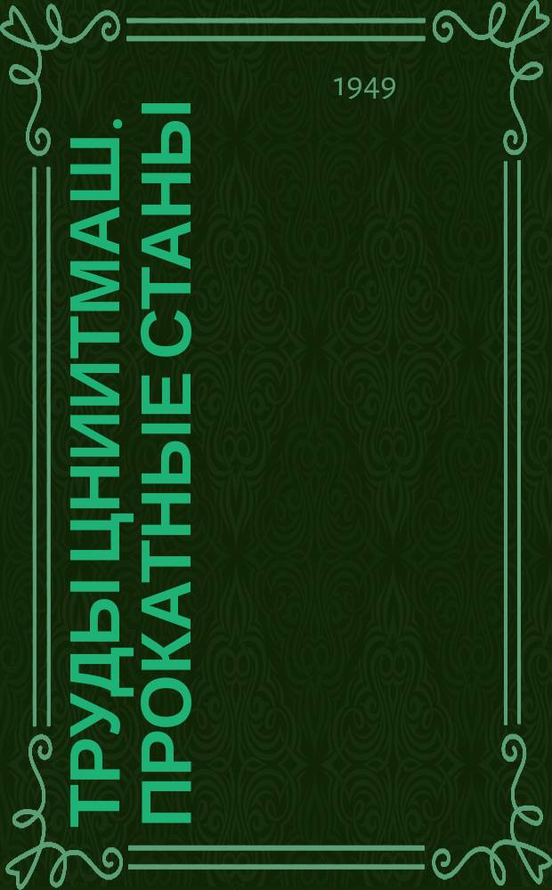 Труды ЦНИИТМАШ. Прокатные станы