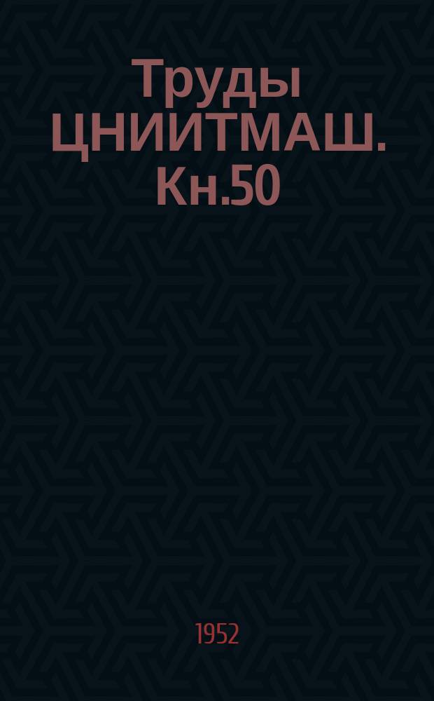 Труды ЦНИИТМАШ. Кн.50 : Исследование автоматизированного электропривода прокатных станов