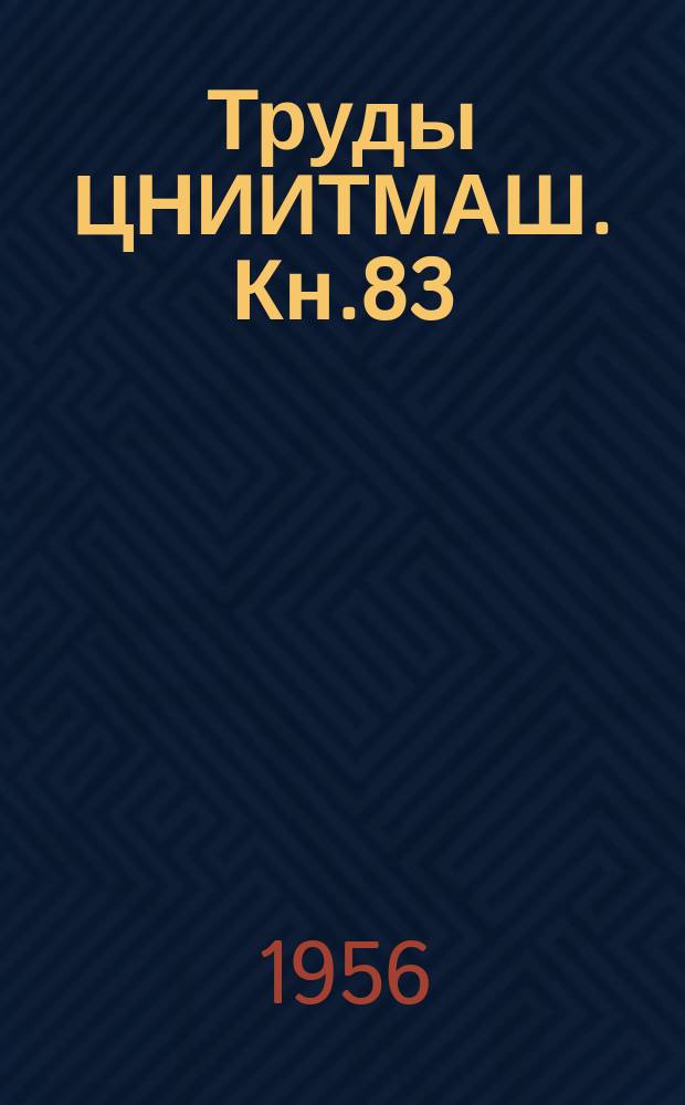 Труды ЦНИИТМАШ. Кн.83 : Исследования, расчет, конструкция и освоение