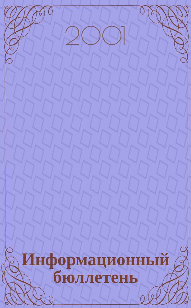 Информационный бюллетень : Прил. к науч.-произв. респ. журн. "Сел. узоры". 2001, №2 (17)