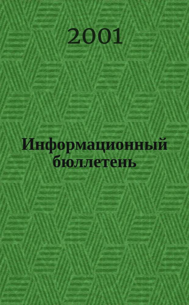 Информационный бюллетень : Прил. к науч.-произв. респ. журн. "Сел. узоры". 2001, №5 (20)
