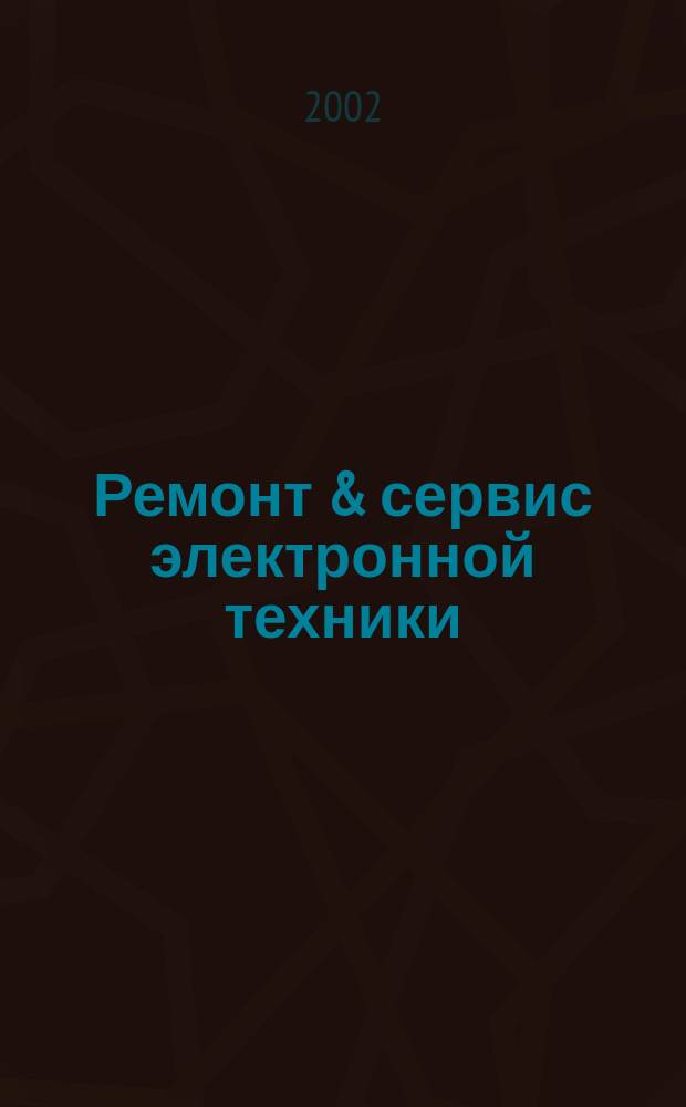 Ремонт & сервис электронной техники : Ежемес. науч.-техн. журн. 2002, № 5 (44)