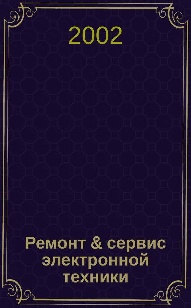 Ремонт & сервис электронной техники : Ежемес. науч.-техн. журн. 2002, № 6 (45)