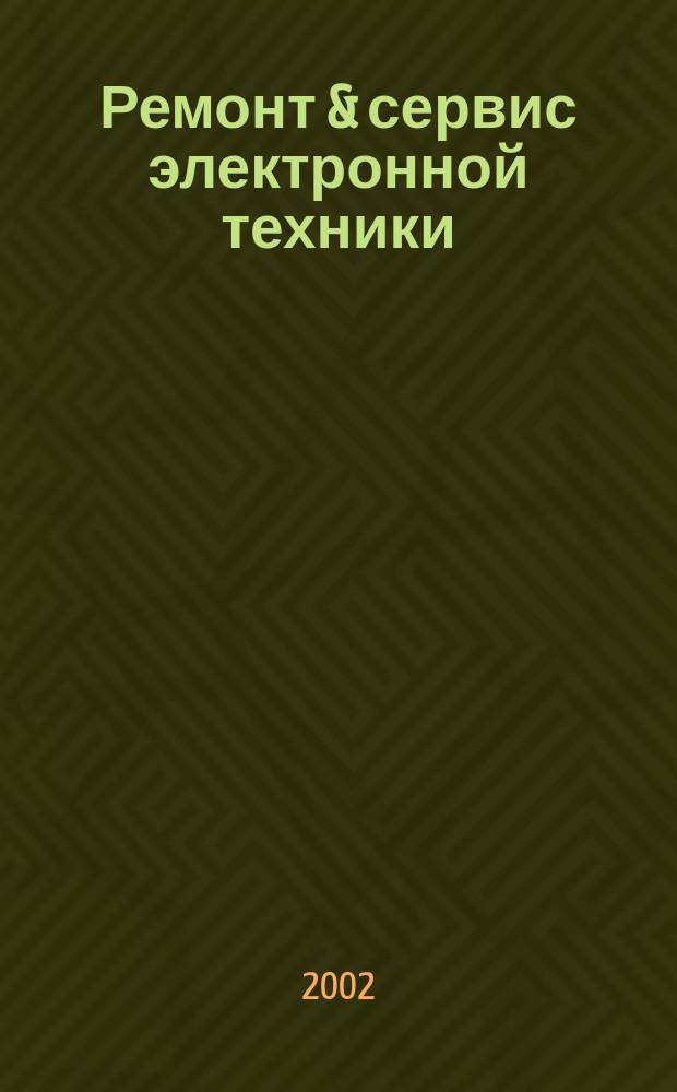 Ремонт & сервис электронной техники : Ежемес. науч.-техн. журн. 2002, № 9 (48)