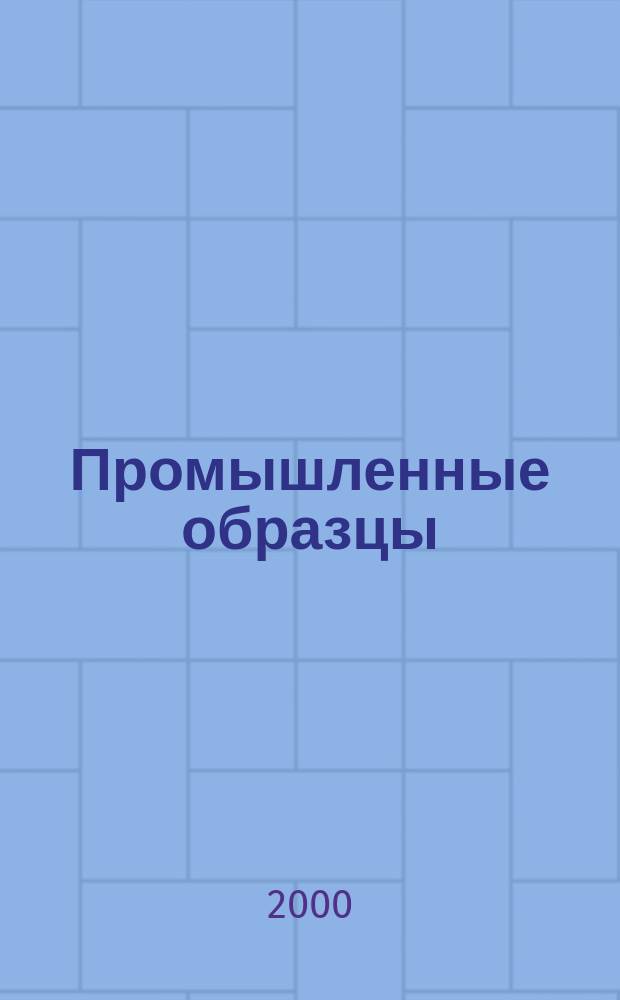 Промышленные образцы : Офиц. бюл. Рос. агентства по пат. и товар. знакам. 2000, №2