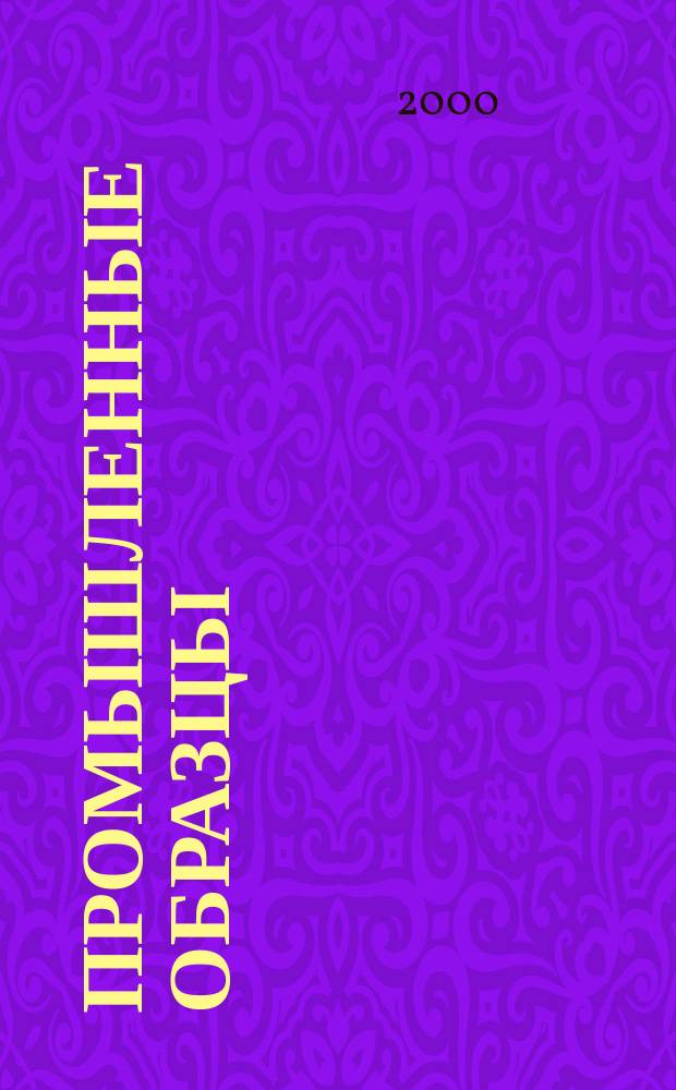 Промышленные образцы : Офиц. бюл. Рос. агентства по пат. и товар. знакам. 2000, №4