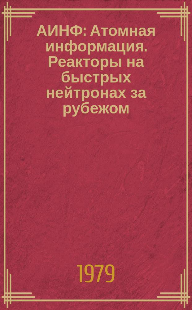 АИНФ : [Атомная информация]. Реакторы на быстрых нейтронах за рубежом