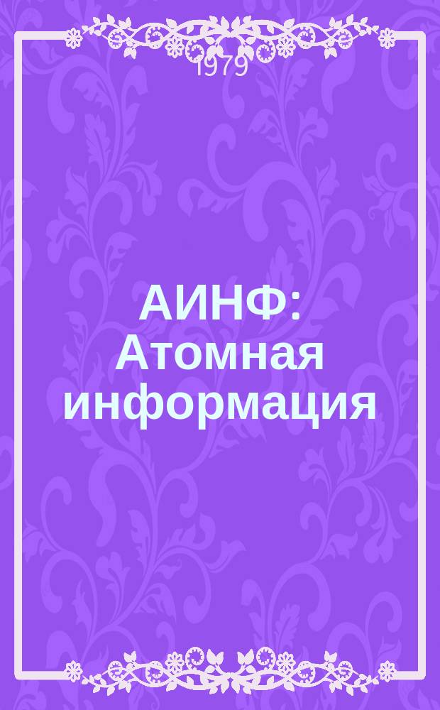 АИНФ : [Атомная информация] : Развитие газоохлаждаемых реакторов