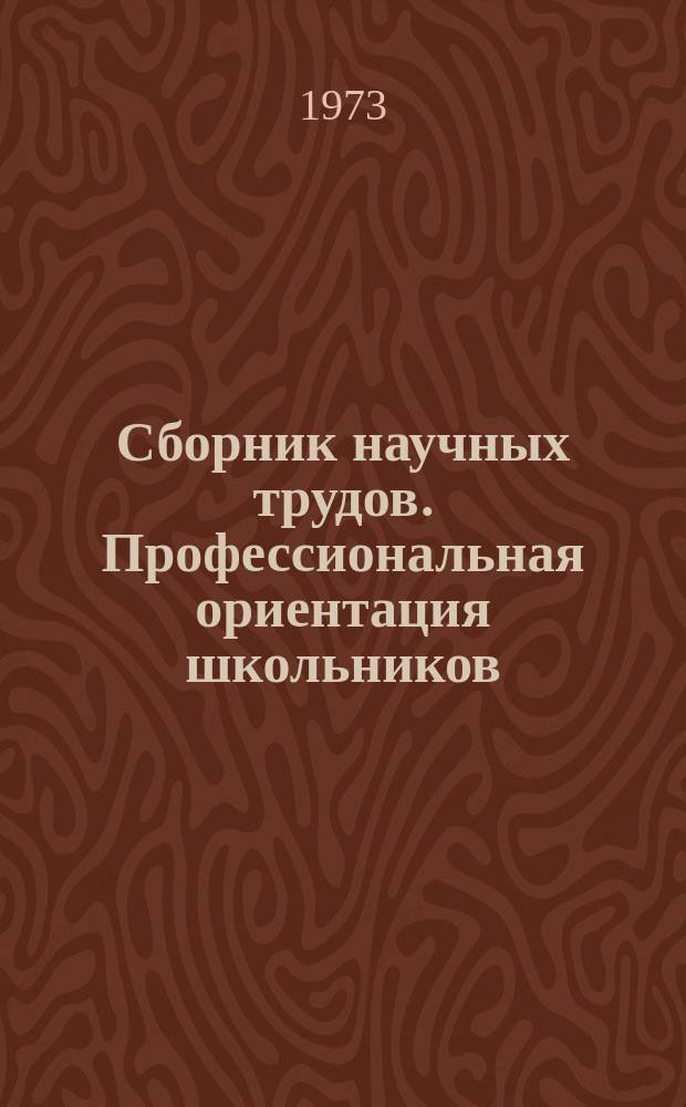 Сборник научных трудов. Профессиональная ориентация школьников