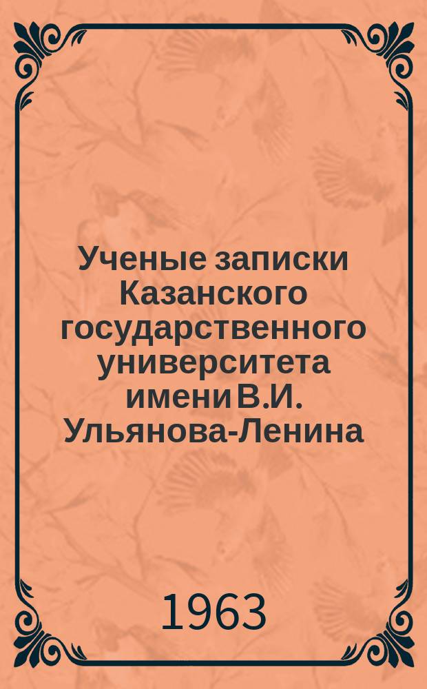 Ученые записки Казанского государственного университета имени В.И. Ульянова-Ленина. Т.123, Кн.9