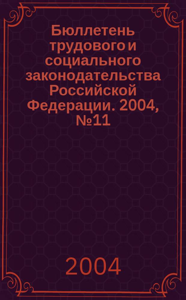 Бюллетень трудового и социального законодательства Российской Федерации. 2004, №11(560)