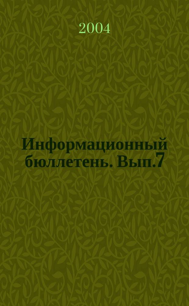 Информационный бюллетень. Вып.7