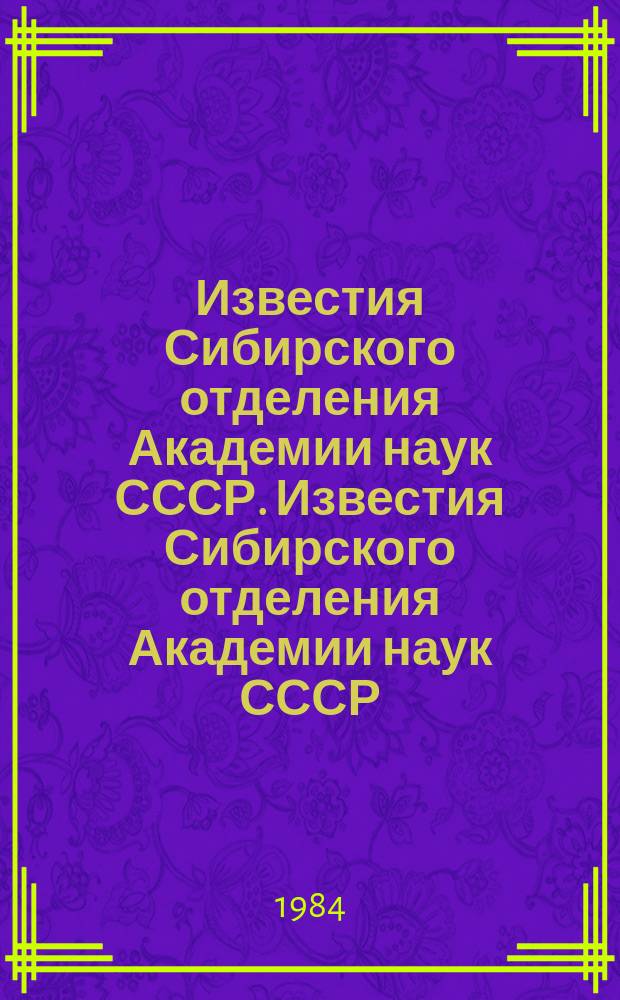 Известия Сибирского отделения Академии наук СССР. Известия Сибирского отделения Академии наук СССР