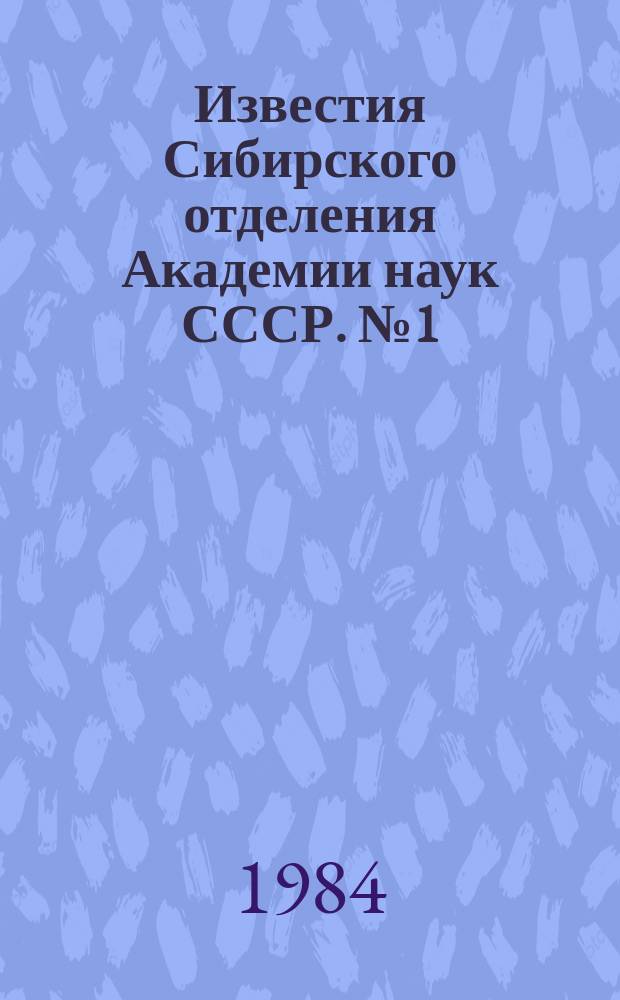 Известия Сибирского отделения Академии наук СССР. №1(376)