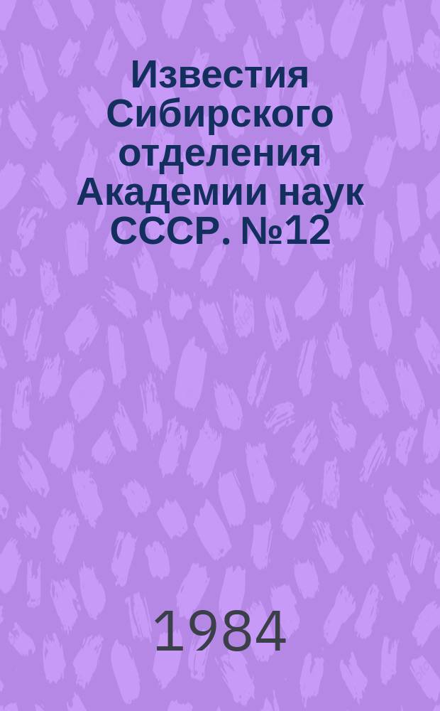 Известия Сибирского отделения Академии наук СССР. №12(387)