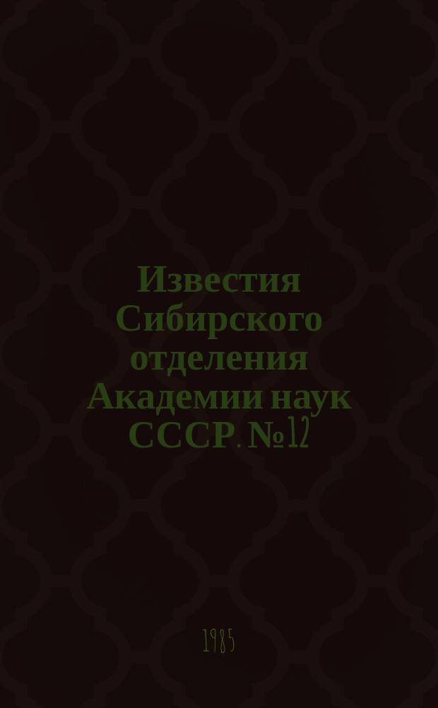 Известия Сибирского отделения Академии наук СССР. №12(405)