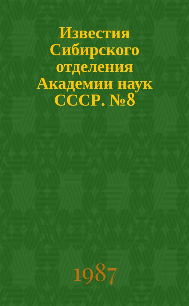 Известия Сибирского отделения Академии наук СССР. №8(437)