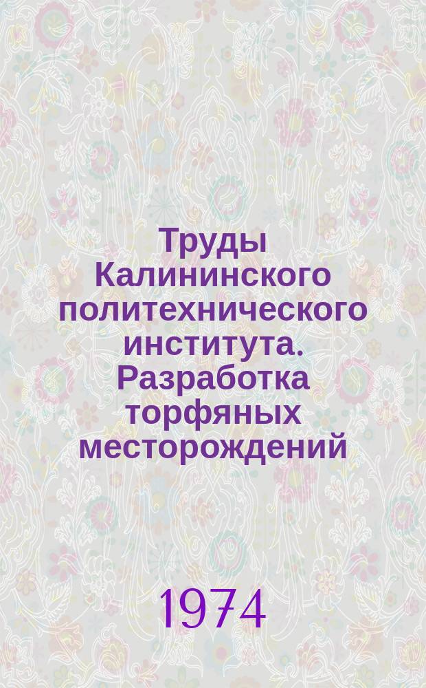 Труды Калининского политехнического института. Разработка торфяных месторождений