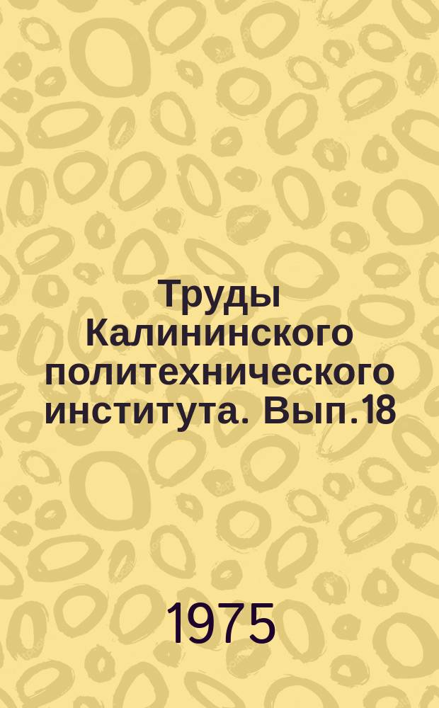 Труды Калининского политехнического института. Вып.18