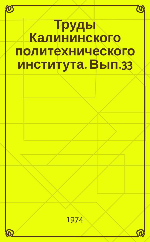 Труды Калининского политехнического института. Вып.33(13)
