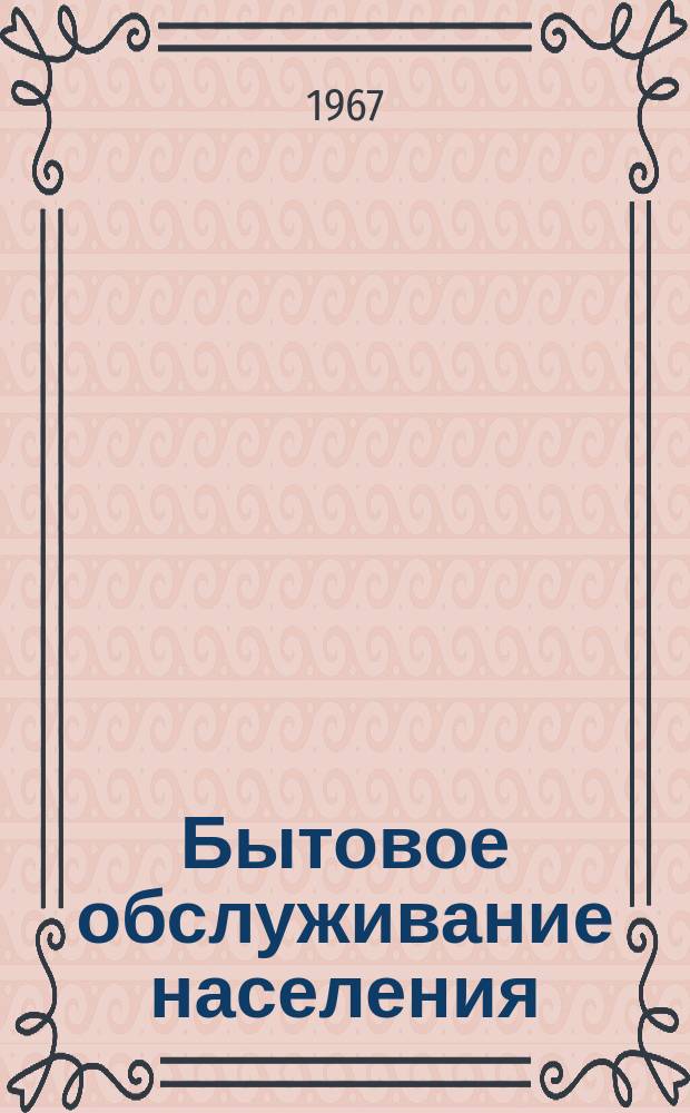 Бытовое обслуживание населения : Обзор. информ. 1967, №4