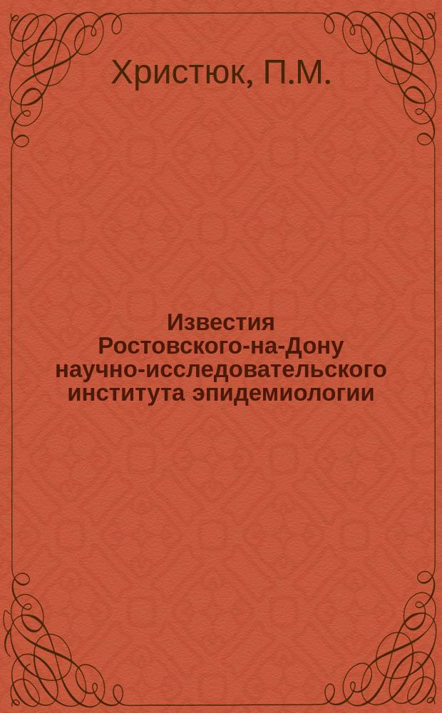 Известия Ростовского-на-Дону научно-исследовательского института эпидемиологии, микробиологии и гигиены Министерства здравоохранения РСФСР. Вып.5 : Микробиологическое исследование реки Дона (низшие растительные организмы)