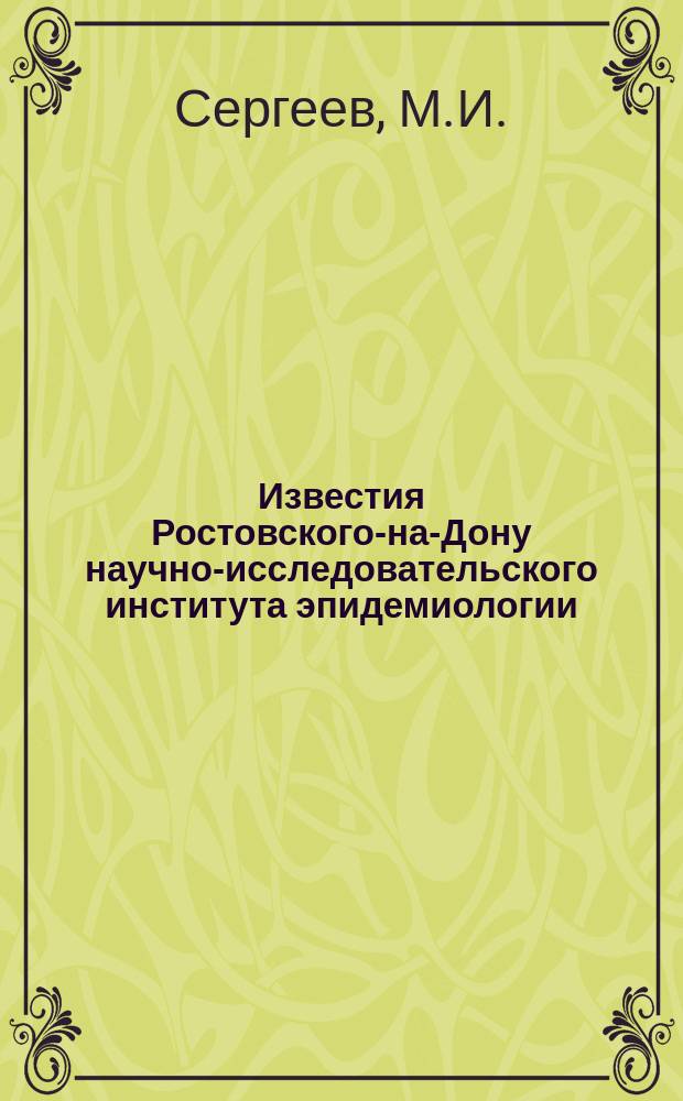 Известия Ростовского-на-Дону научно-исследовательского института эпидемиологии, микробиологии и гигиены Министерства здравоохранения РСФСР. Вып.7 : Применение кататермометра и эффективных температур на ряду с другими определениями к исследованию воздуха школьных помещений