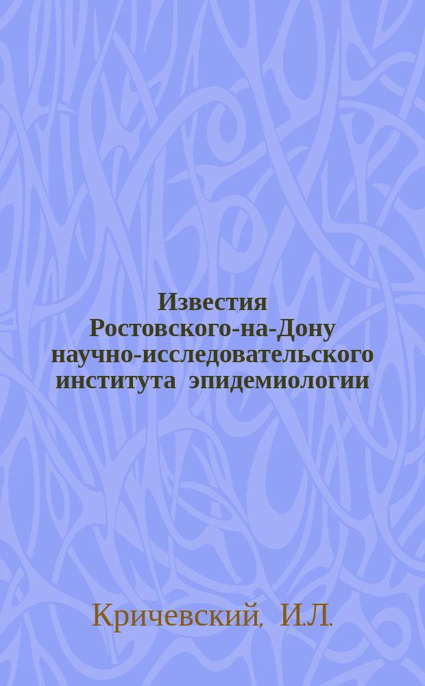 Известия Ростовского-на-Дону научно-исследовательского института эпидемиологии, микробиологии и гигиены Министерства здравоохранения РСФСР. Вып.13 : Экспериментальное изучение авирулентных иммунизирующих и пассажных свойств Штамма Calmette-Guerin BCG) на мелких лабораторных животных