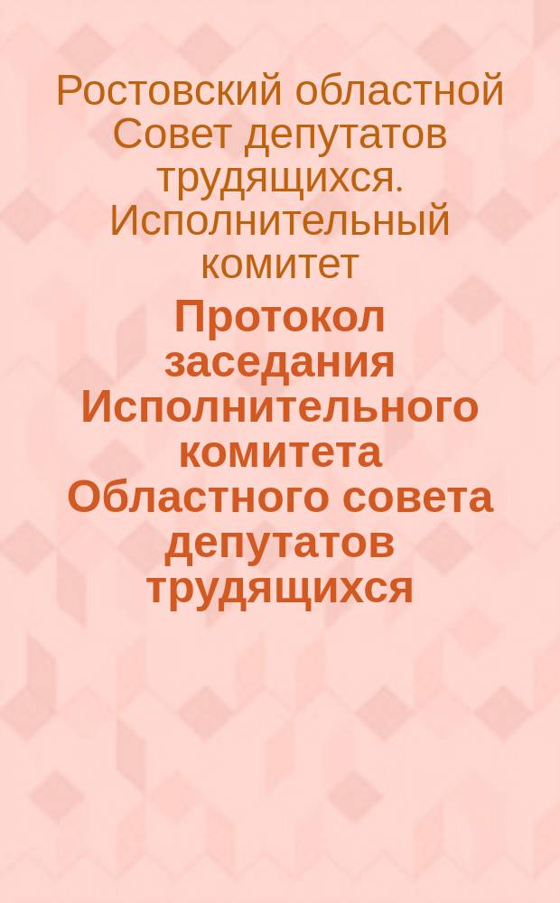 Протокол заседания Исполнительного комитета Областного совета депутатов трудящихся
