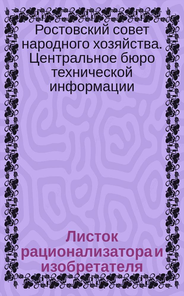 Листок рационализатора и изобретателя