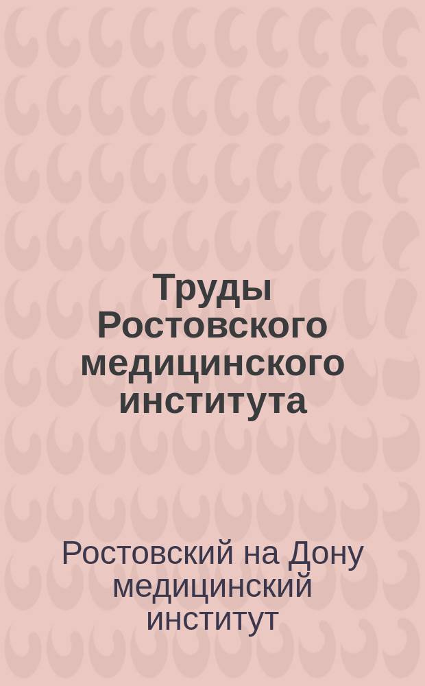 Труды Ростовского медицинского института