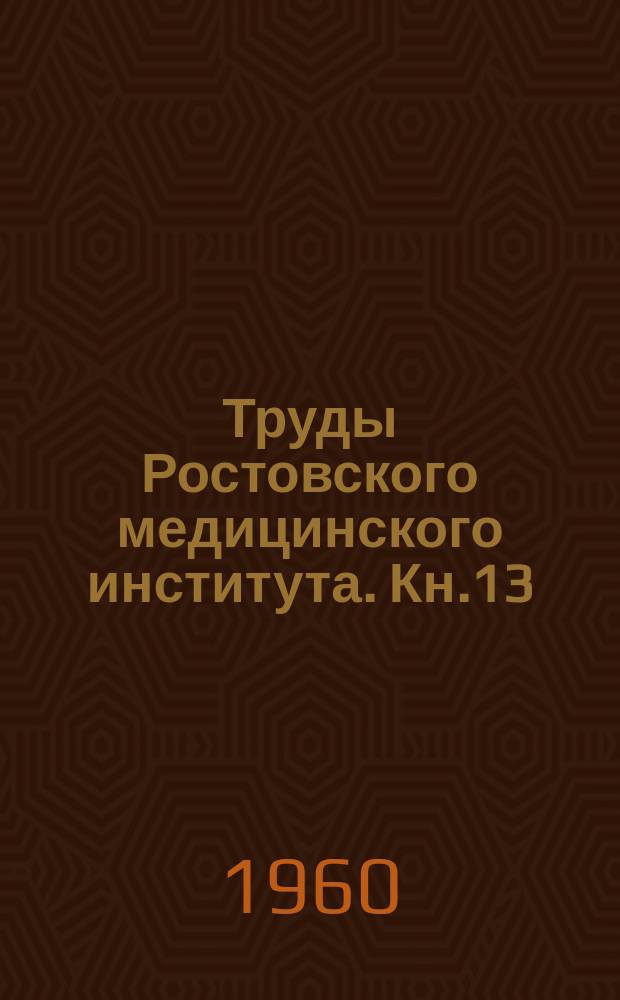 Труды Ростовского медицинского института. Кн.13 : Юбилейный сборник, посвященный 40-летию научно-педагогической деятельности профессора Б.З. Гутникова