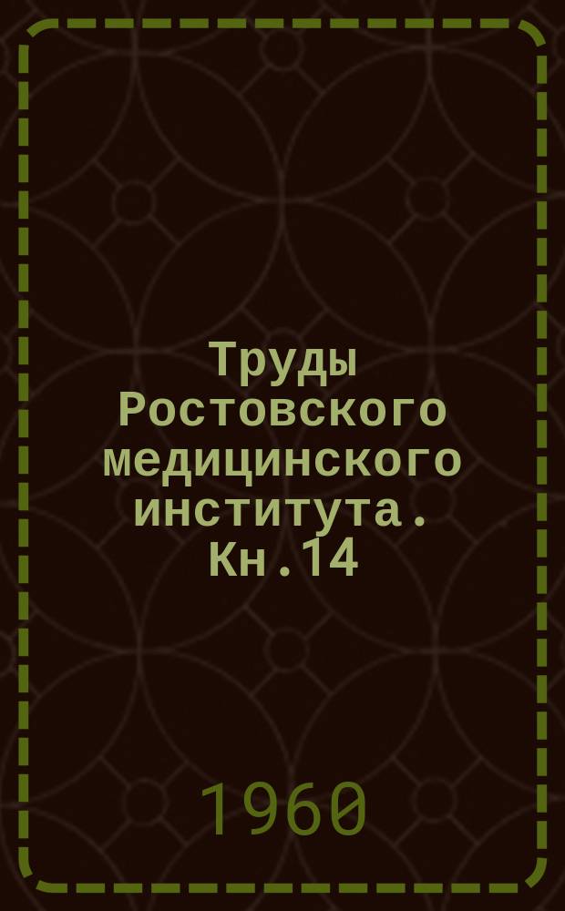 Труды Ростовского медицинского института. Кн.14 : Материалы XV итоговой научной конференции РГМИ