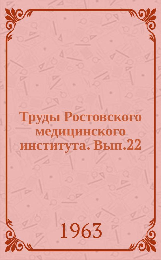 Труды Ростовского медицинского института. Вып.22 : Вопросы профилактики туберкулеза и других заболеваний